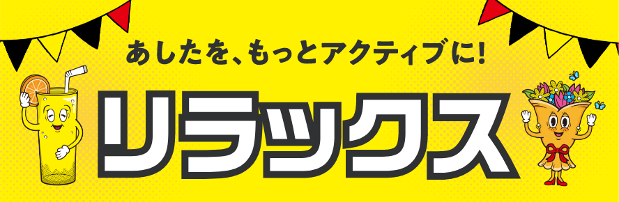 あしたを、もっとアクティブに！リラックス