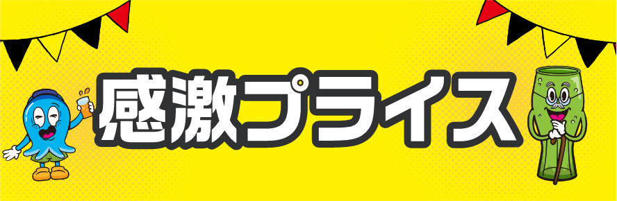 感激プライス
