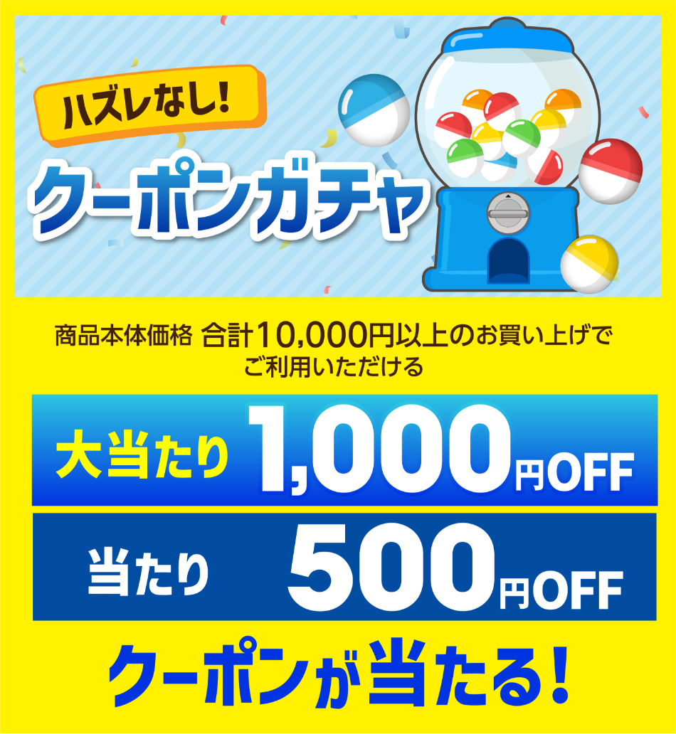ハズレなし!クーポンガチャ 最大1,000円off クーポンが当たる！