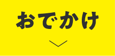 おでかけ