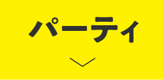 パーティ