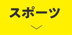 スポーツ