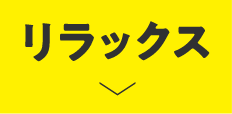 リラックス