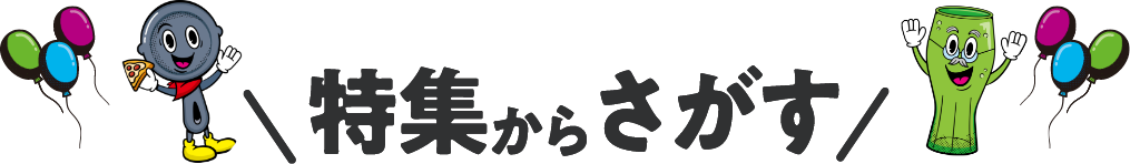 特集からさがす