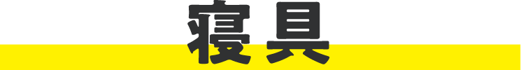 寝具