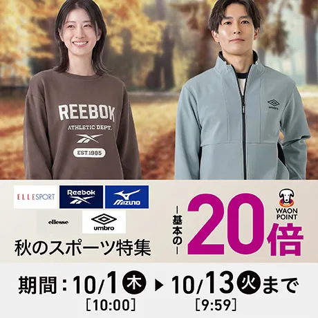 WAONポイント20倍（秋のスポーツ応援フェア）