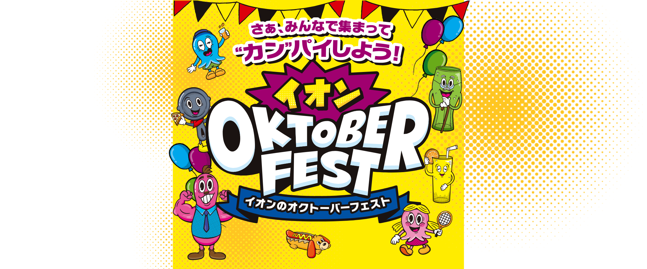さぁ、みんなで集まって“カンパイ”しよう！OKTOBER FEST イオンのオクトーバーフェスト