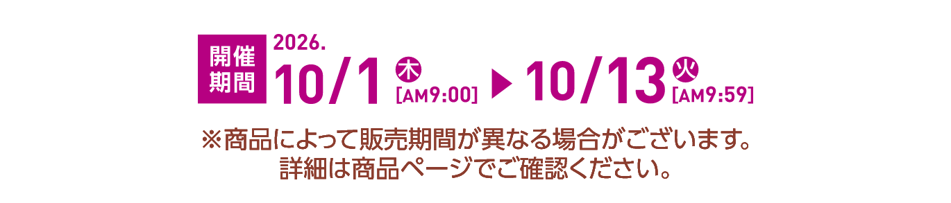 10月1日9時から10月13日9時59分まで開催！