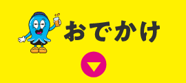 おでかけ