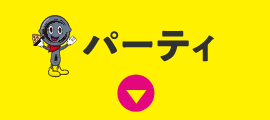 パーティ