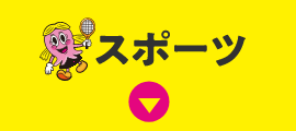 スポーツ