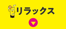 リラックス