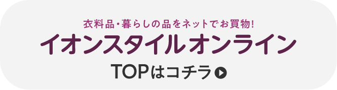 イオンスタイルオンライン
