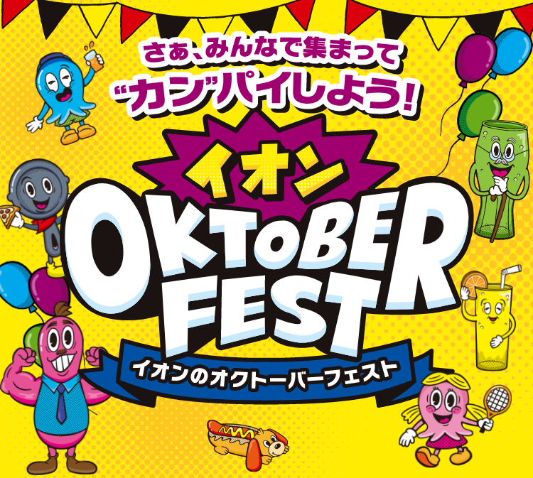 さぁ、みんなで集まって“カンパイ”しよう！OKTOBER FEST イオンのオクトーバーフェスト