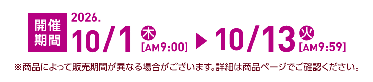 10月1日9時から10月13日9時59分まで開催！