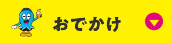おでかけ
