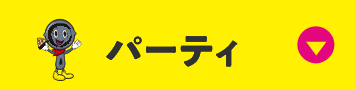 パーティ