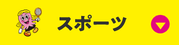 スポーツ