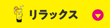 リラックス