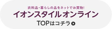 イオンスタイルオンライン