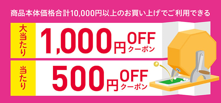 商品本体価格合計10,000円以上のお買い上げでご利用できる 大当たり1,000円OFFクーポン 当たり500円OFFクーポン