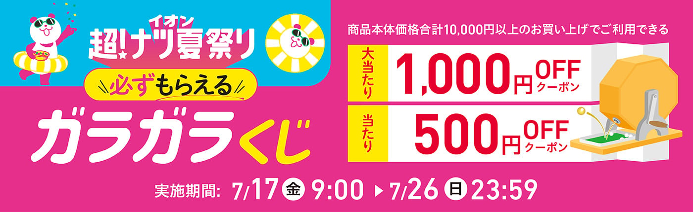 必ずもらえる イオン超！ナツ夏祭り ガラガラくじ