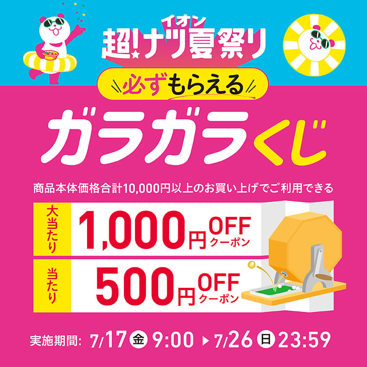 必ずもらえる イオン超！ナツ夏祭り ガラガラくじ