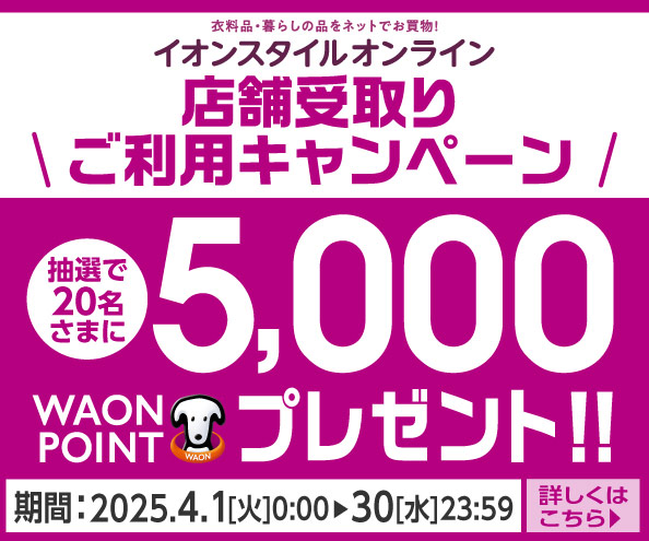 店舗受取り | イオンの公式通販「イオンスタイルオンライン」
