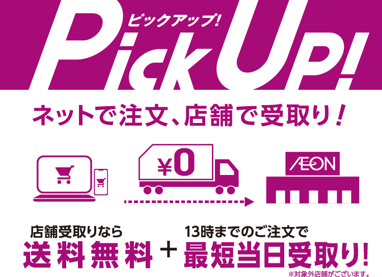 店舗受取り | イオンの公式通販「イオンスタイルオンライン」