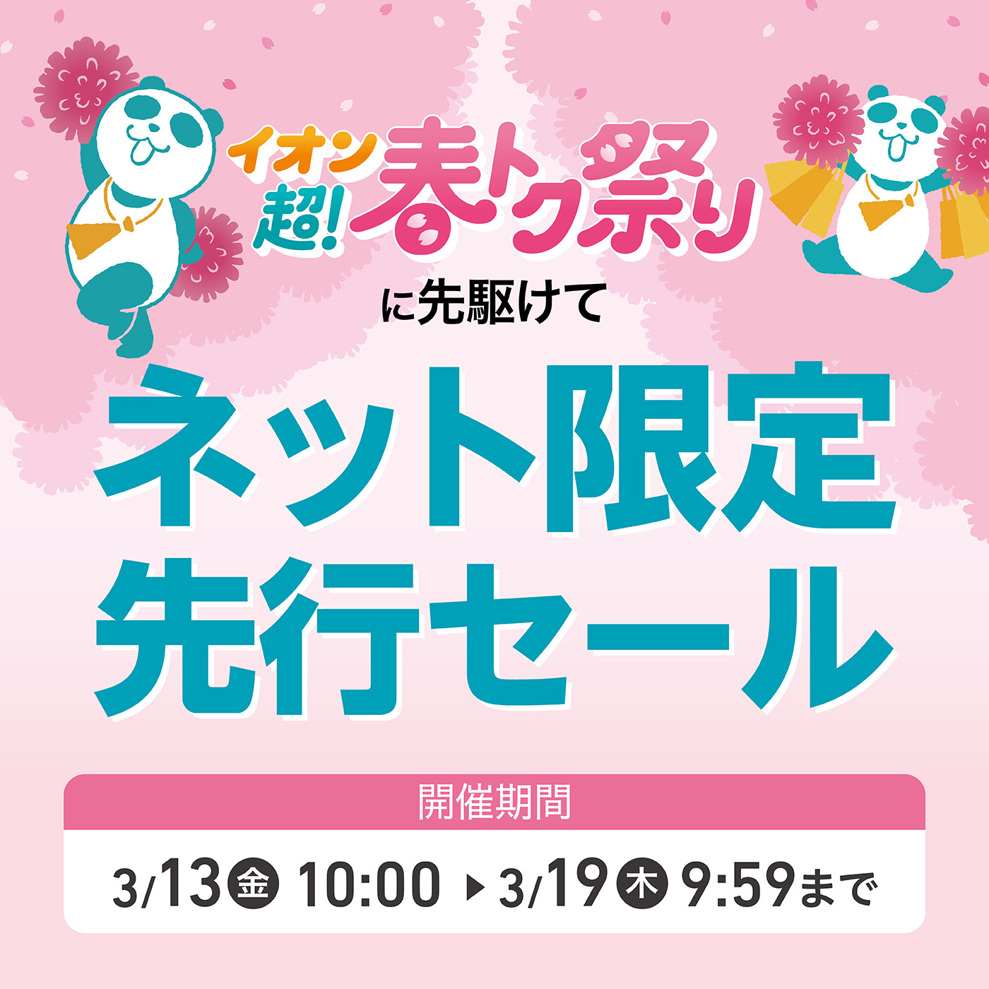 イオン超！春トク祭りに先駆けてネット限定先行セール｜イオン公式通販