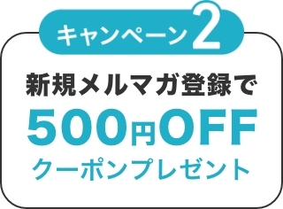キャンペーン2 新規メルマガ登録で500円OFFクーポンプレゼント