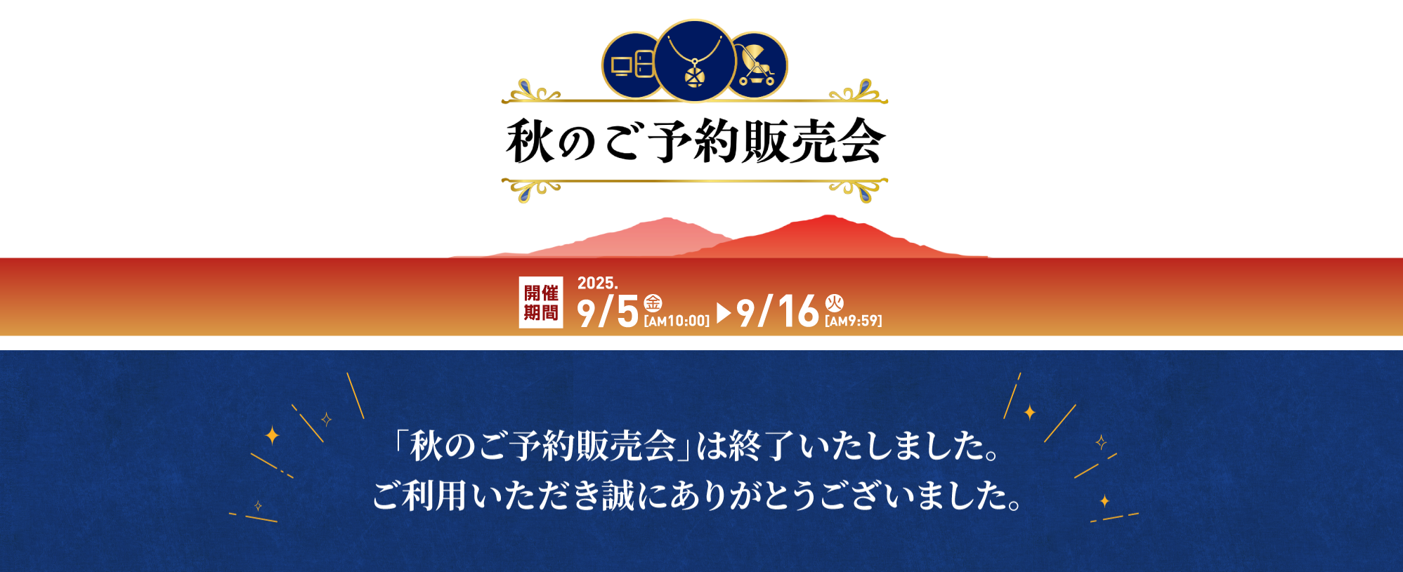 【終了しました】秋のご予約販売会｜9月5日10時から9月16日9時59分まで開催！