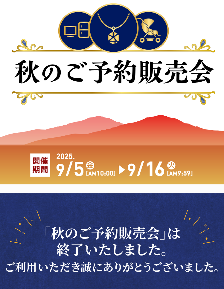 【終了しました】秋のご予約販売会｜9月5日10時から9月16日9時59分まで開催！