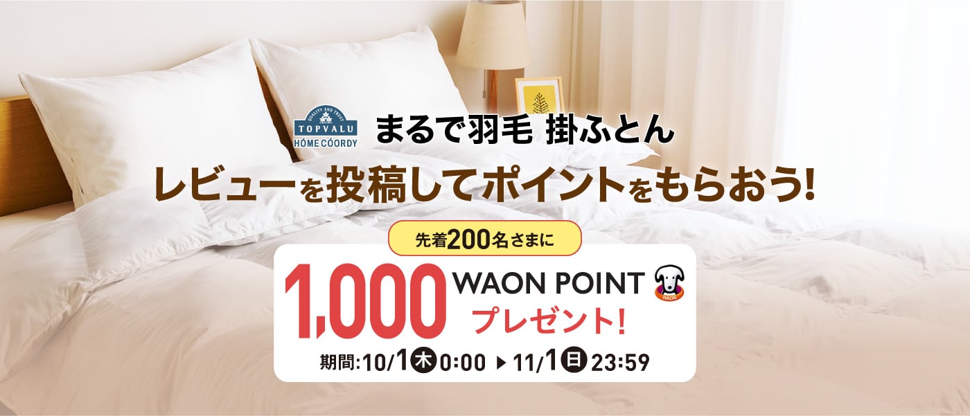 まるで羽毛 掛ふとん レビューを投稿してポイントをもらおう！