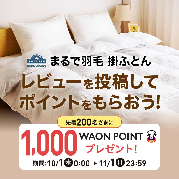 まるで羽毛 掛ふとん レビューを投稿してポイントをもらおう！