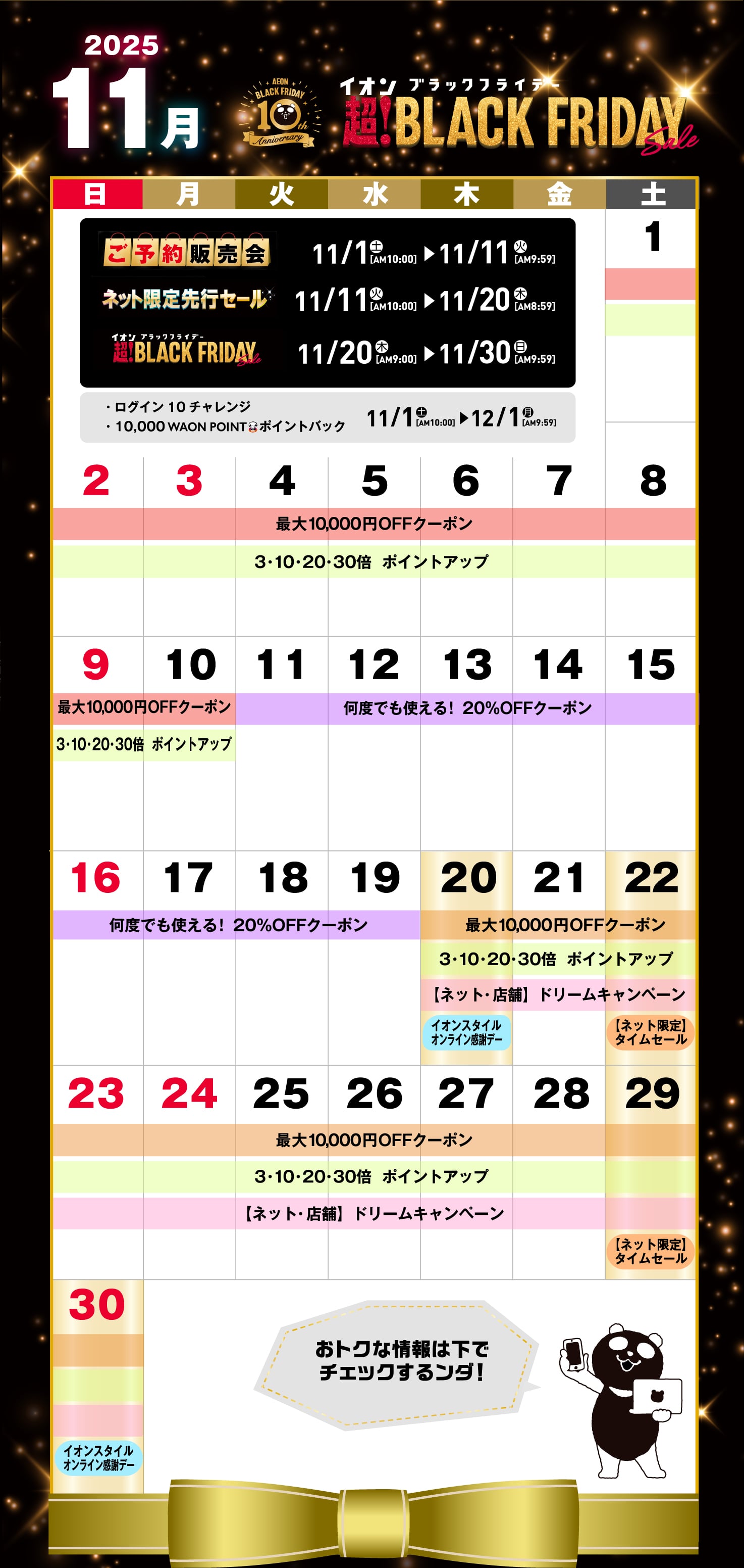 終了しました】イオン ブラックフライデー おトクカレンダー ｜イオン