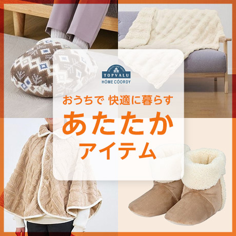 おうちで快適に暮らす「あたたかアイテム」