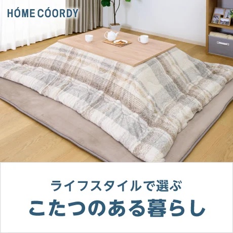HOME COORDY ライフスタイルで選ぶこたつのある暮らし