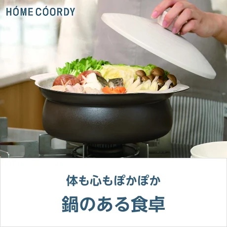 COORDY　体も心もぽかぽか 鍋のある食卓