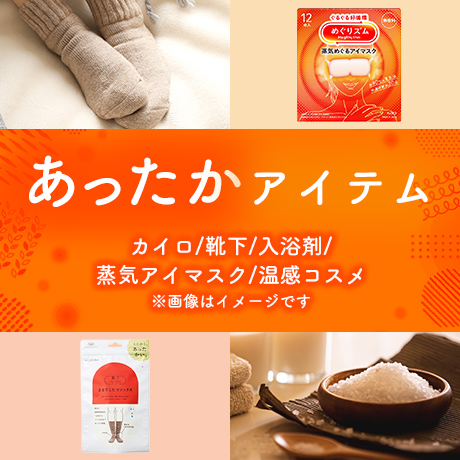 あったかアイテム カイロ/靴下/入浴剤/蒸気アイマスク/温感コスメ ※画像はイメージです