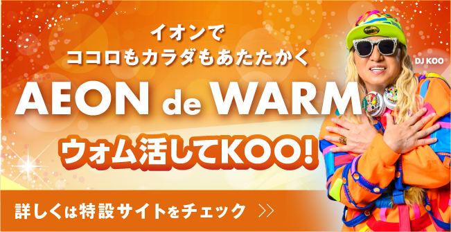 イオンでココロもカラダもあたたかく AEON de WARM