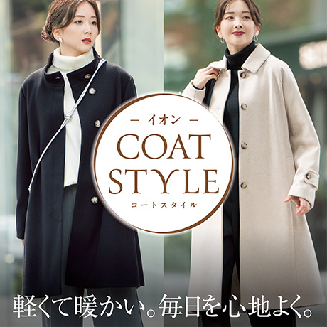 イオン COAT STYLE