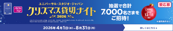 ユニバーサル・スタジオ・ジャパン クリスマス貸切ナイト2026 抽選で合計7,000名さまをご招待！ 詳細はこちら