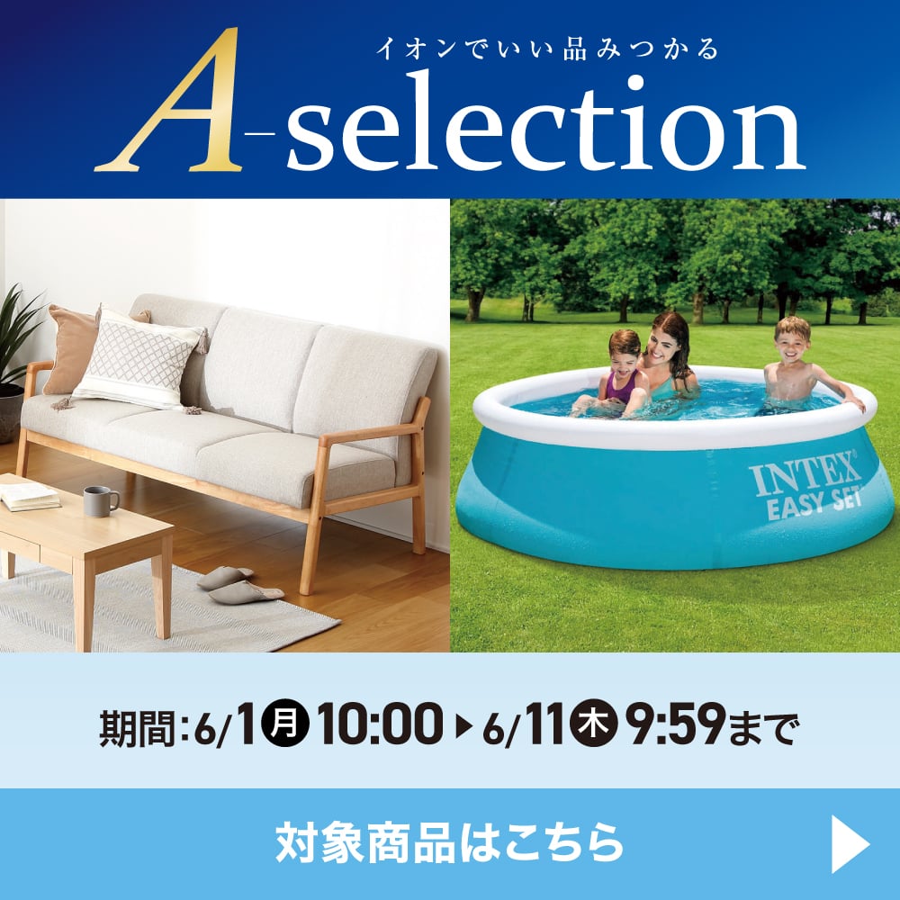 A-selection 期間：6/1(月)10:00〜6/11(木)9:59まで 対象商品はこちら