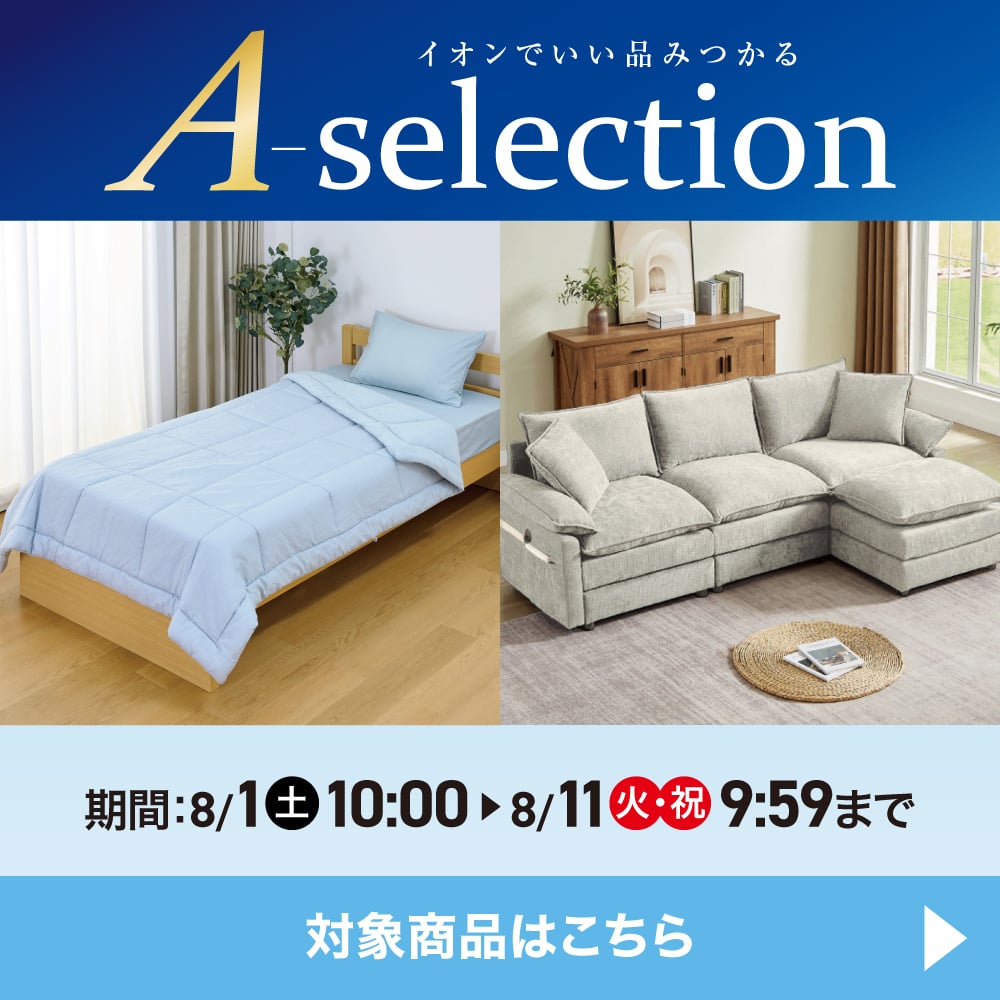 A-selection 期間：8/1(土)10:00〜8/11(火・祝)9:59まで 対象商品はこちら