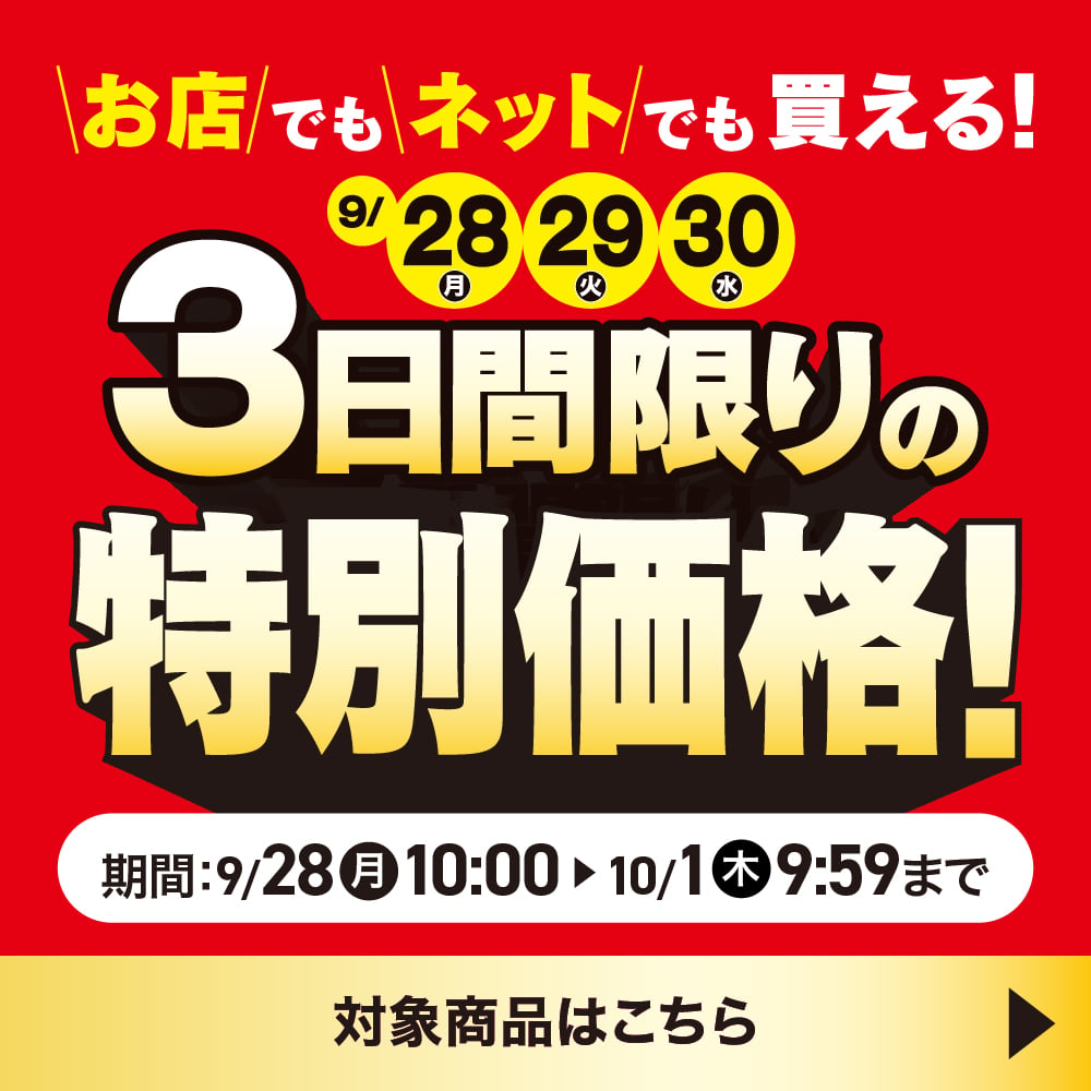 店でもネットでも買える！3日間限りの特別価格！ 期間:9/29(月)10:00〜10/1(木)9:59まで 対象商品はこちら