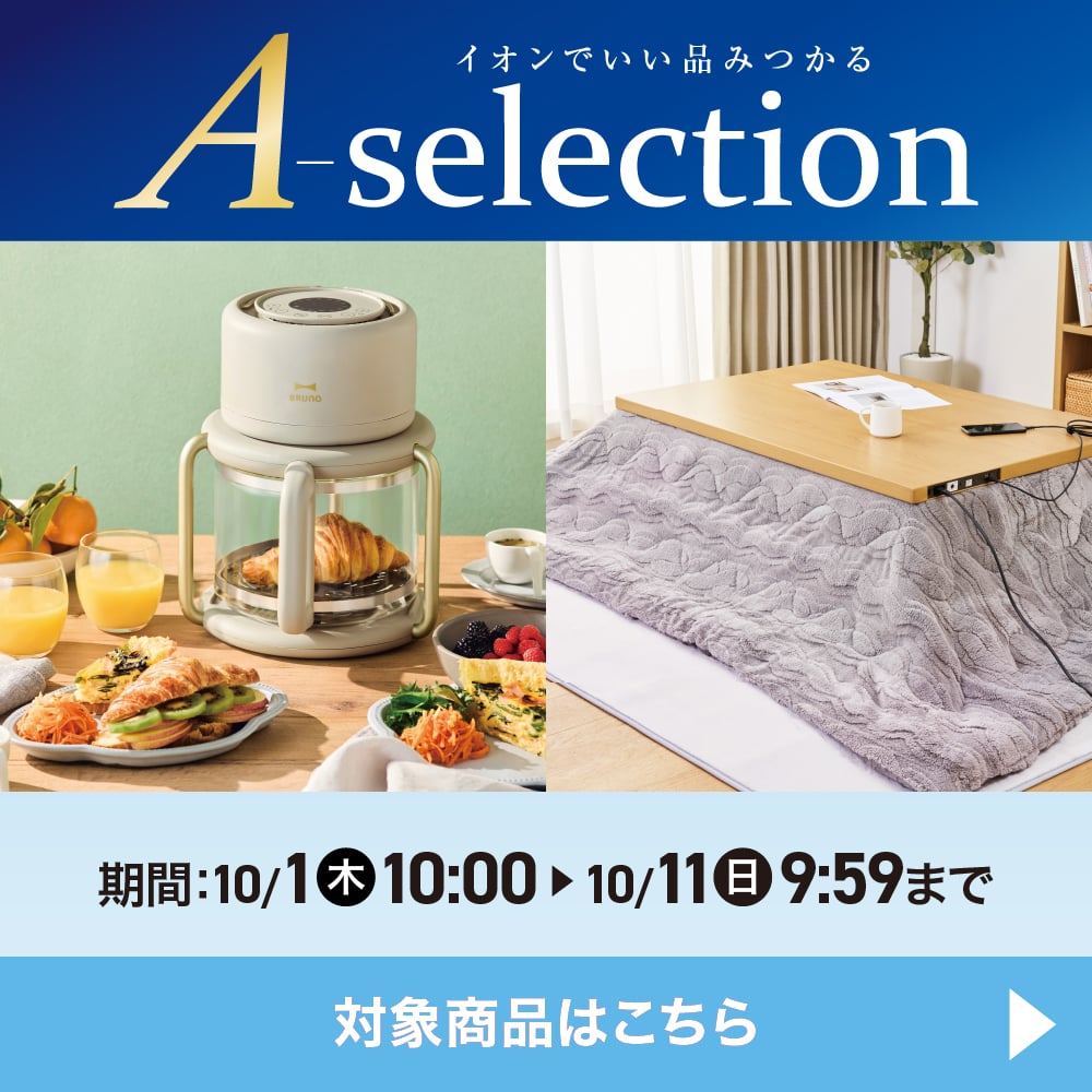 A-selection 期間:10/1(木)10:00〜10/11(日)9:59まで 対象商品はこちら