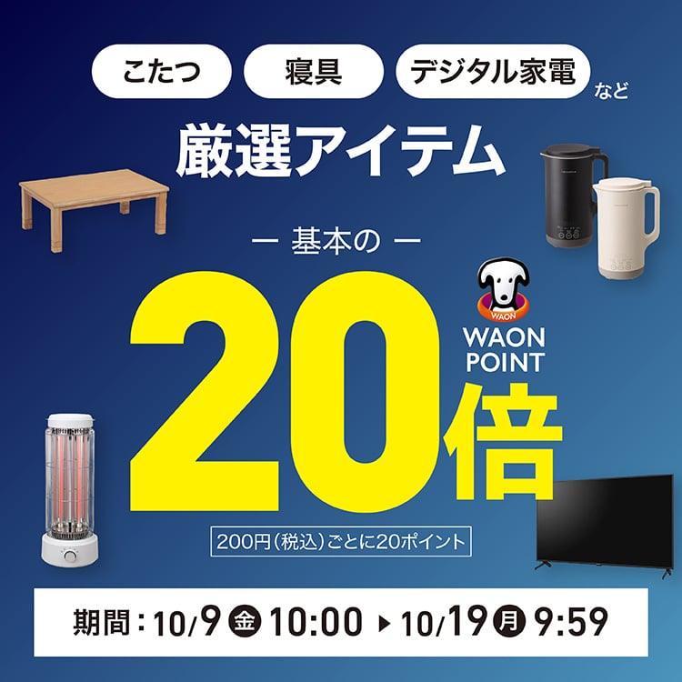厳選アイテムがポイント基本の20倍