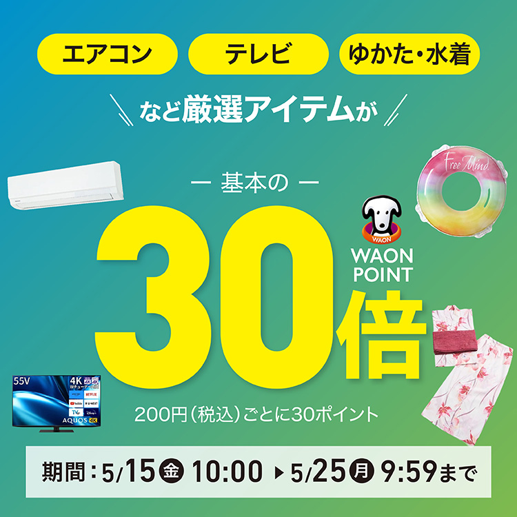 厳選アイテムがポイント基本の30倍｜イオン公式通販「イオンスタイル