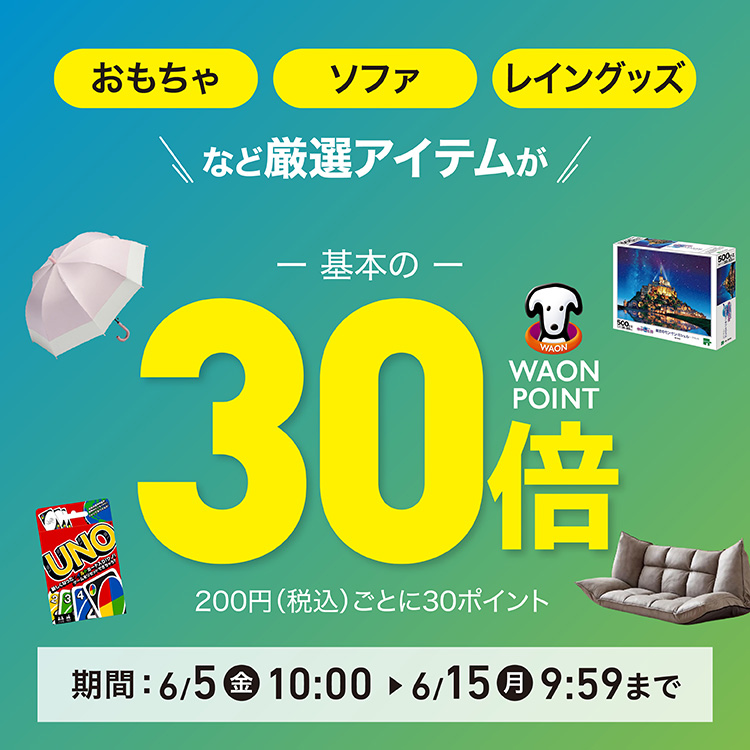 厳選アイテムがポイント基本の30倍